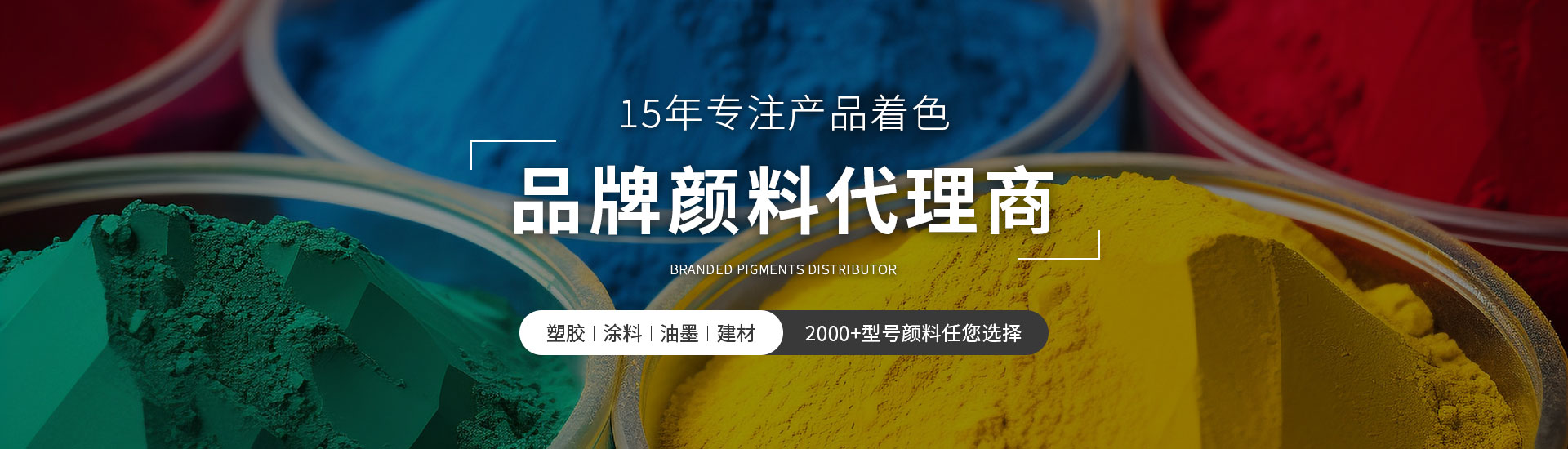 精顏12年品牌進(jìn)口顏料代理